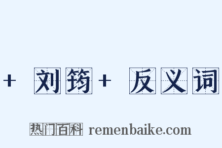 +刘筠+反义词是什么意思的图片